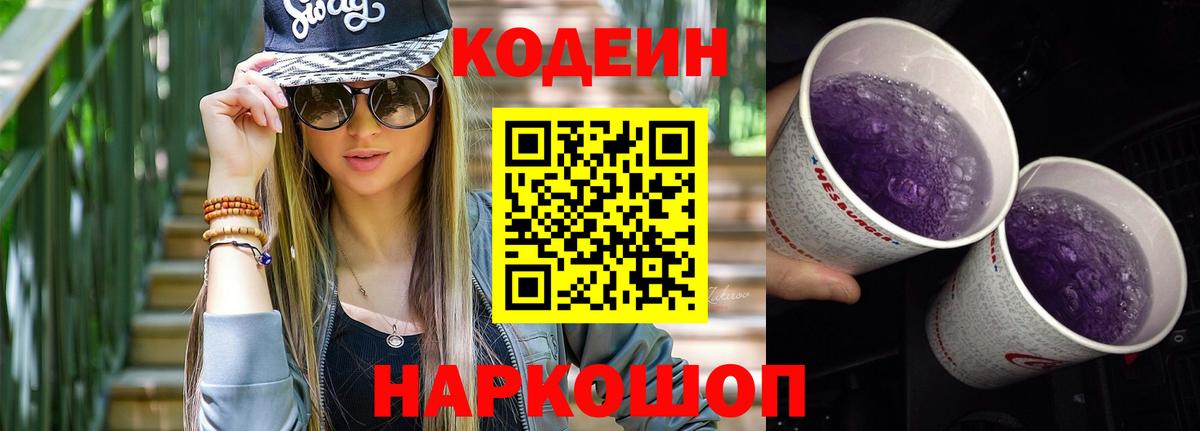 Codein Purple Drank  Кодеин напиток Lean (лин)  Вход с VPN  Кандалакша 